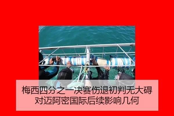 梅西四分之一决赛伤退初判无大碍 对迈阿密国际后续影响几何