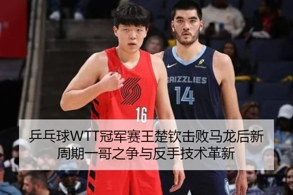 ping-pang-qiu-guan-jun-sai-wang-chu-qin-ji-bai-ma-long-hou-xin-zhou-qi-yi-ge-zhi-zheng-yu-fan-shou-ji-shu-ge-xin-2-945.jpg