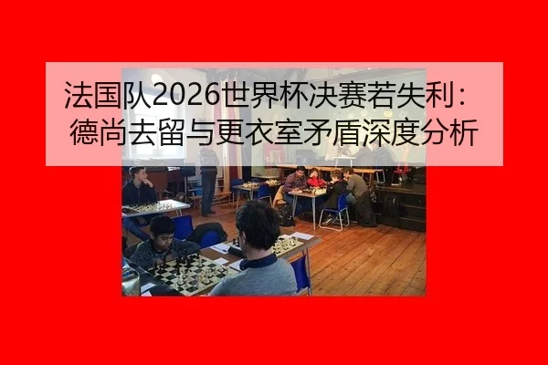 fa-guo-dui-shi-jie-bei-jue-sai-ruo-shi-li-de-shang-qu-liu-yu-geng-yi-shi-mao-dun-shen-du-fen-xi-2-979.jpg